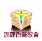 哪噠香膏教會