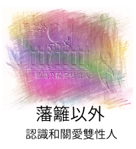 藩籬以外:認識和關愛雙性人