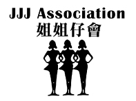 姐姐仔會