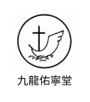 九龍佑寧堂