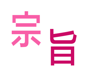  宗旨 